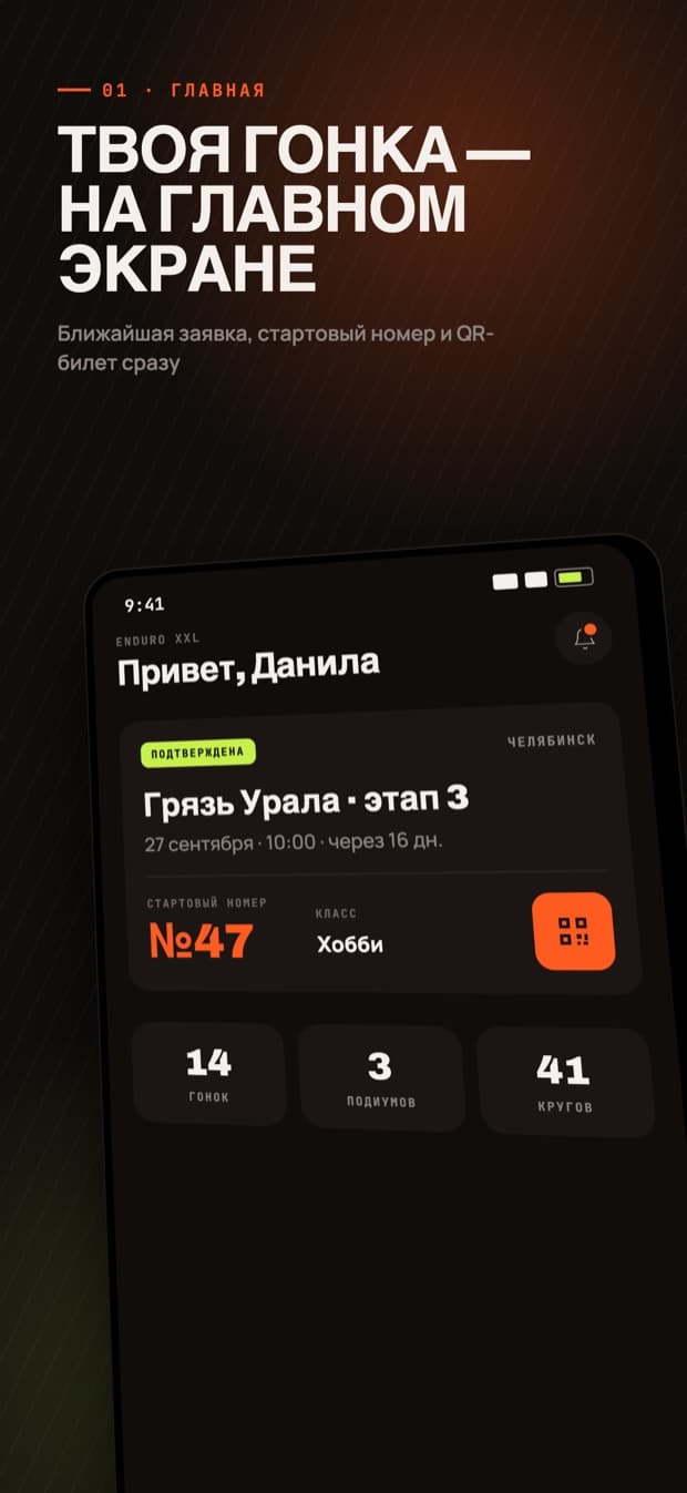 Главный экран: ближайшая заявка, стартовый номер и QR-билет